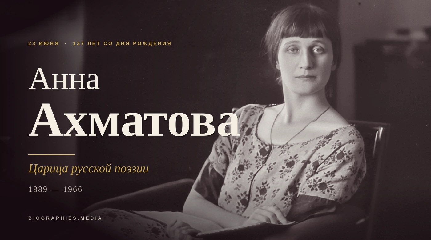 Анна Ахматова - 137 лет со дня рождения